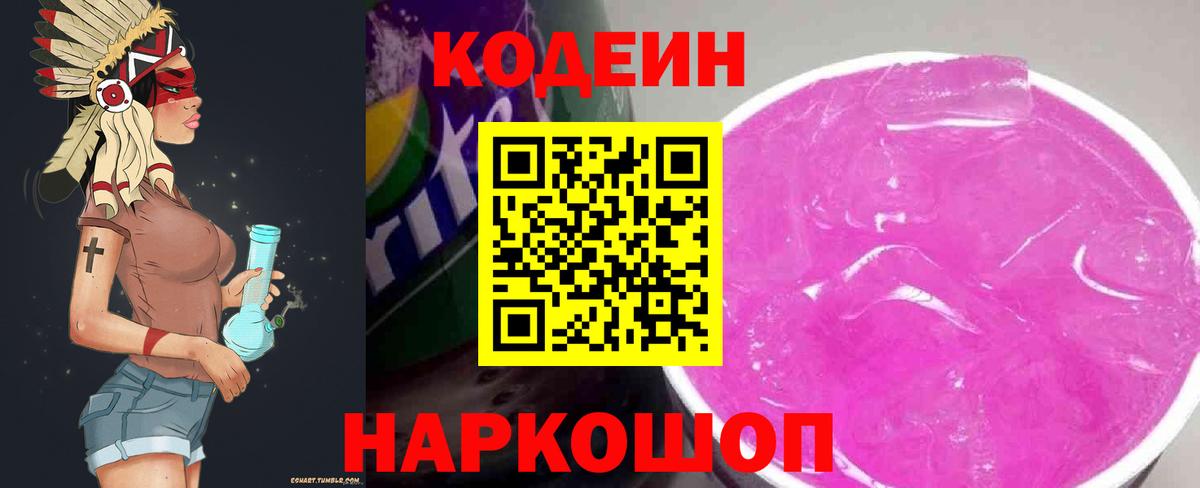 Кодеиновый сироп Lean Purple Drank  Codein Purple Drank  Вход с VPN  Чайковский 